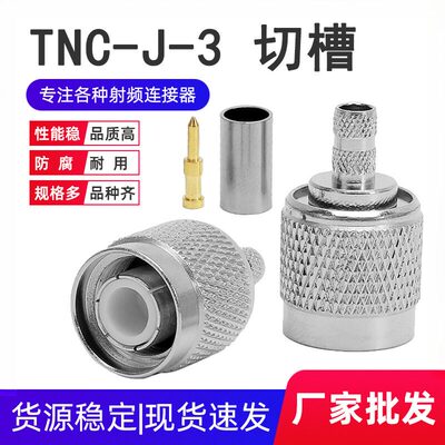 同轴连接器铜TNC--3TNC公头压接