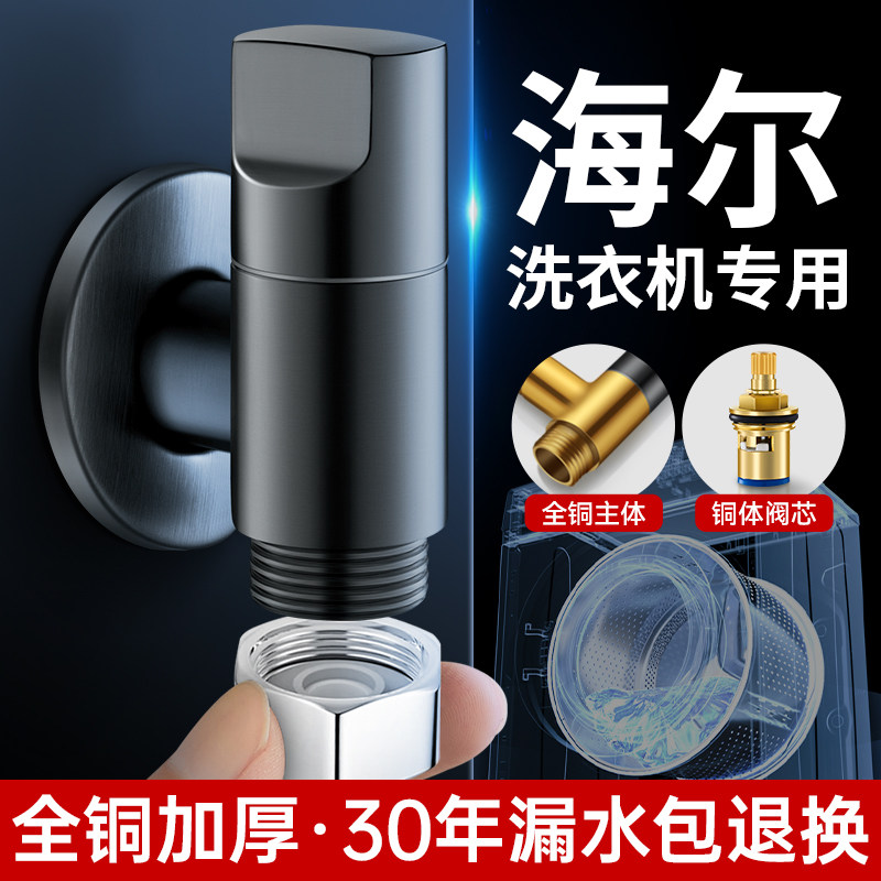 海尔洗衣机专用水龙头4分螺纹滚筒全自动止水阀防脱落家用角阀铜