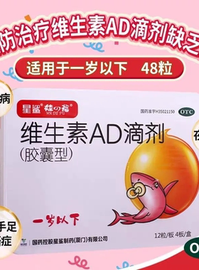 星鲨维生素ad滴剂48粒一岁以下维生素d滴剂儿童维生素ad胶囊ad剂