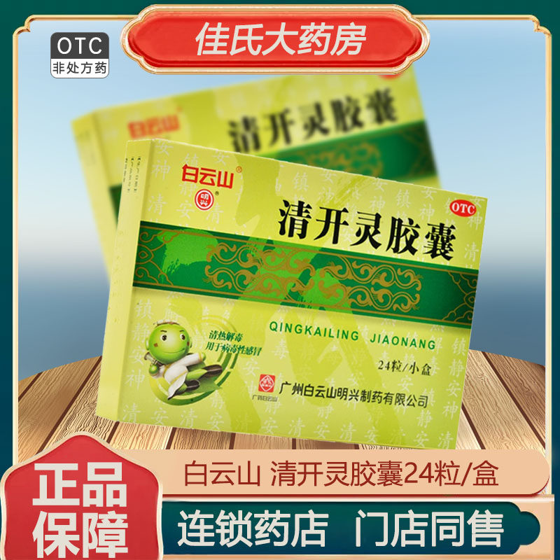 白云山 清开灵胶囊 0.25g*24粒/盒清热解毒镇静安神ON,OTC药品/国际医药,感冒咳嗽,淘宝优惠券,粉丝福利购,淘宝优惠卷