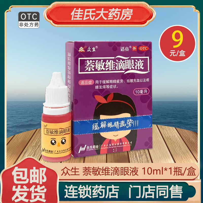 包邮】众生萘敏维滴眼液 10ml*1瓶/盒眼睛疲劳结膜充血眼睛发痒