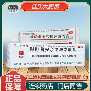 包邮】安生渔女 醋酸曲安奈德尿素乳膏10g