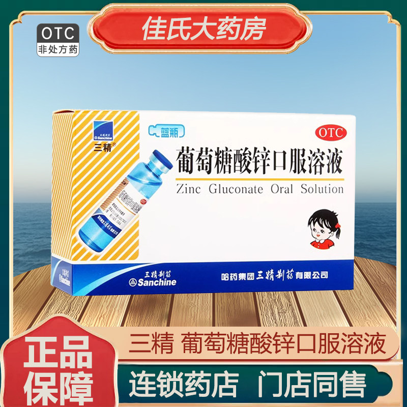 三精葡萄糖酸锌口服溶液成人蓝瓶12支缺锌厌食症儿童营养不良补锌