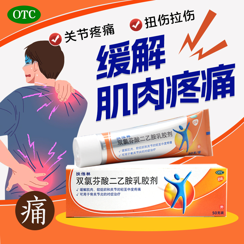 【扶他林】双氯芬酸二乙胺乳胶剂1%*50g*1支/盒