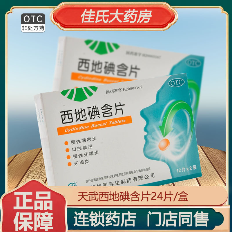 天武西地碘含片24片慢性咽喉炎口腔溃疡口腔炎牙周炎症慢性牙周炎
