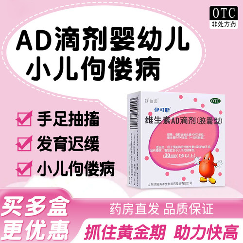 【伊可新】维生素AD滴剂700IU2000IU*30粒/盒