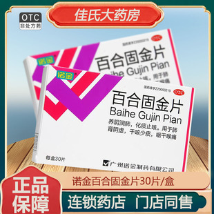 诺金百合固金片30片养阴润肺化痰止咳肺肾阴虚咽干喉痛干咳少痰ON