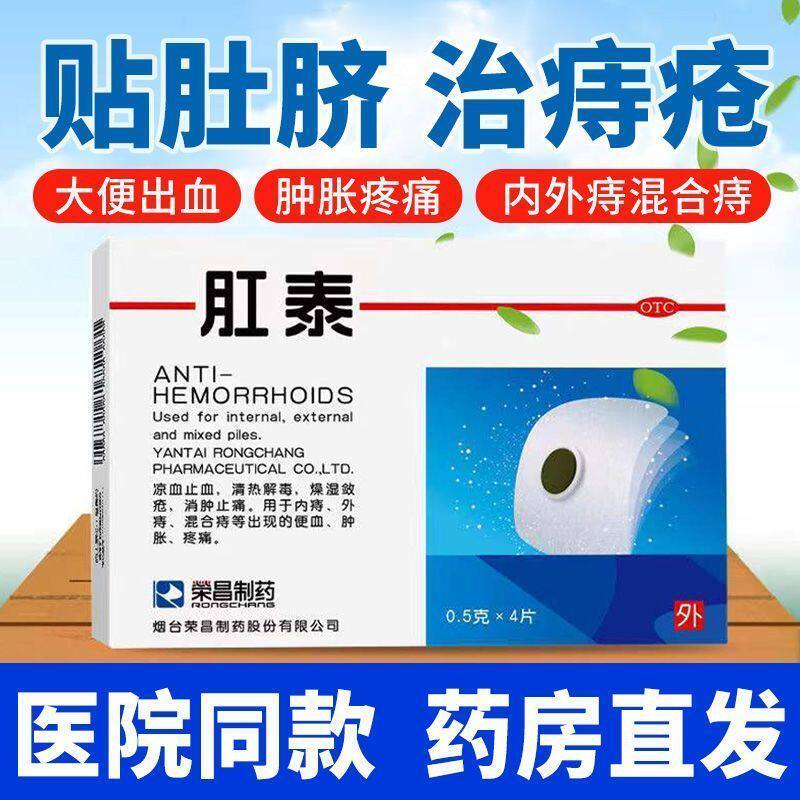荣昌肛泰肚脐贴内外痔混合痔止痛消肿外用止血消肉球痔疮膏可用药