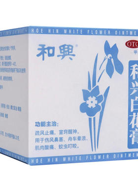 和兴 白花膏 23g*1瓶/盒 疏风止痛伤风鼻塞 效期到26年8月OZ