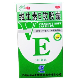 60粒 100mg 盒 维生素E软胶囊 白云山