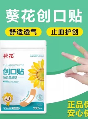 葵花创口贴100片透气儿童成人伤口防磨止血贴家用卡通防水贴TL