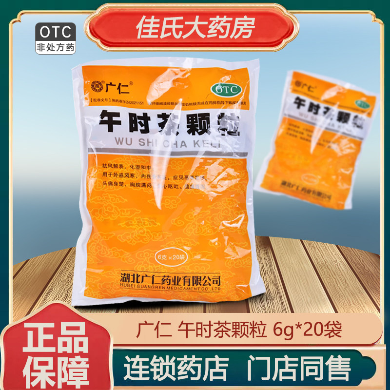 广仁午时茶颗粒20袋/包儿童小儿积食头痛头疼腹痛腹泻恶心呕吐OTC,OTC药品/国际医药,感冒咳嗽,淘宝优惠券,粉丝福利购,淘宝优惠卷