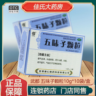 五味子颗粒冲剂正品旗舰店失眠中成药神经衰弱甘肃佛仁武都10袋ON