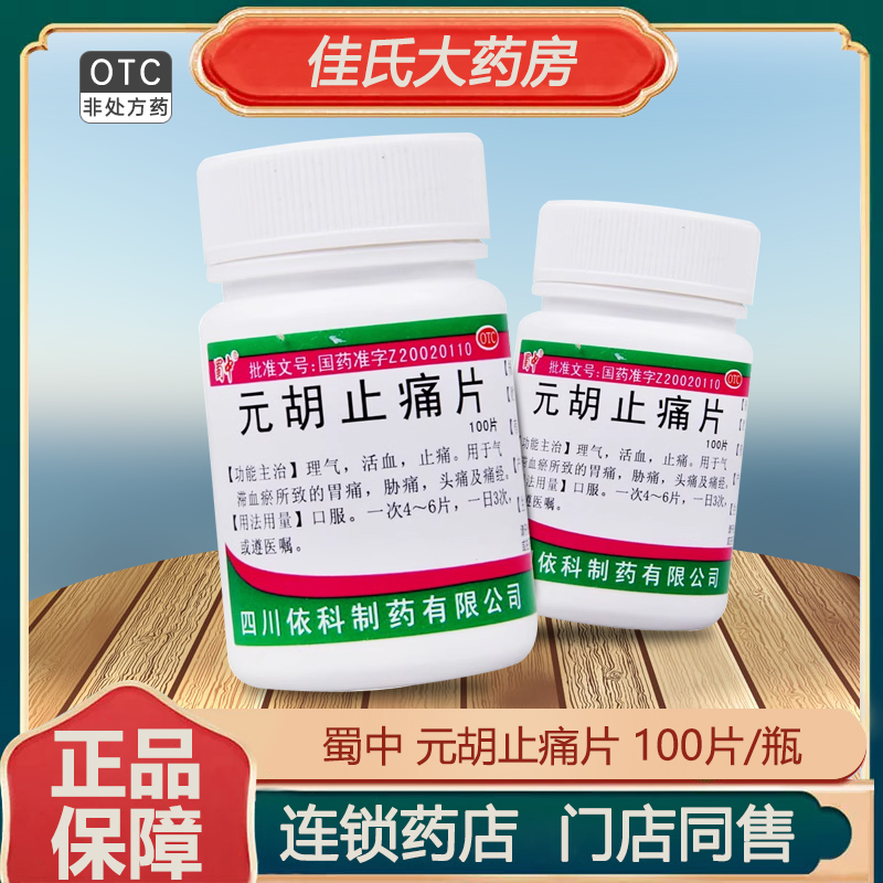 【蜀中】元胡止痛片250mg*100片/盒