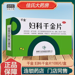 千金 妇科千金片108片带下量多色黄质稠神疲乏力清热除湿小腹疼痛