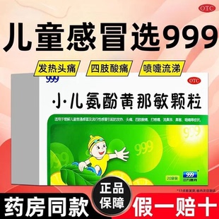 999三九小儿氨酚黄那敏颗粒儿童感冒药头痛发热咽痛流鼻涕鼻塞0TC