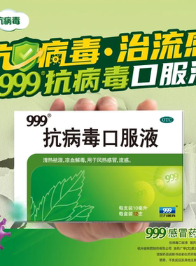 三九999抗病毒口服液四季合剂清热解毒感冒咳嗽流感药官方旗舰店G