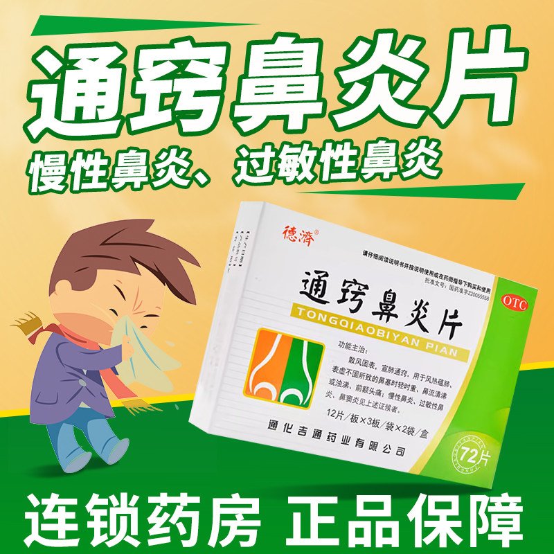 德济 通窍鼻炎片 72片/盒 用于慢性鼻炎过敏性鼻炎鼻窦炎鼻流清涕