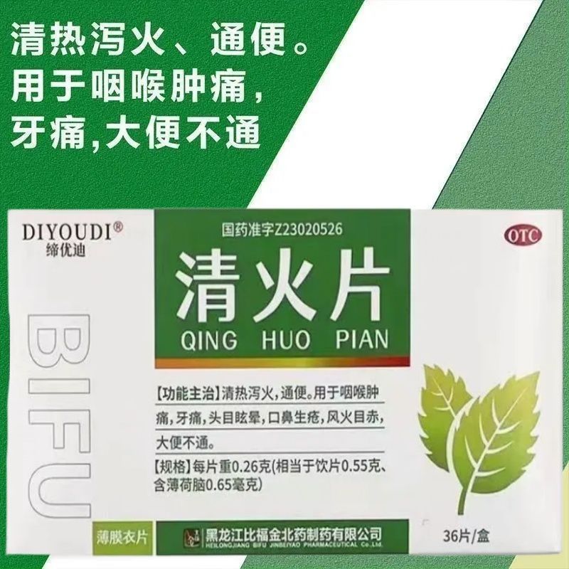 缔优迪 清火片36片/盒清热泻火通便喉咙肿痛牙痛头目眩晕口鼻生疮