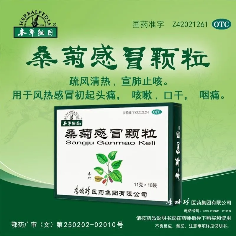 【本草纲目】桑菊感冒颗粒11g*10袋/盒