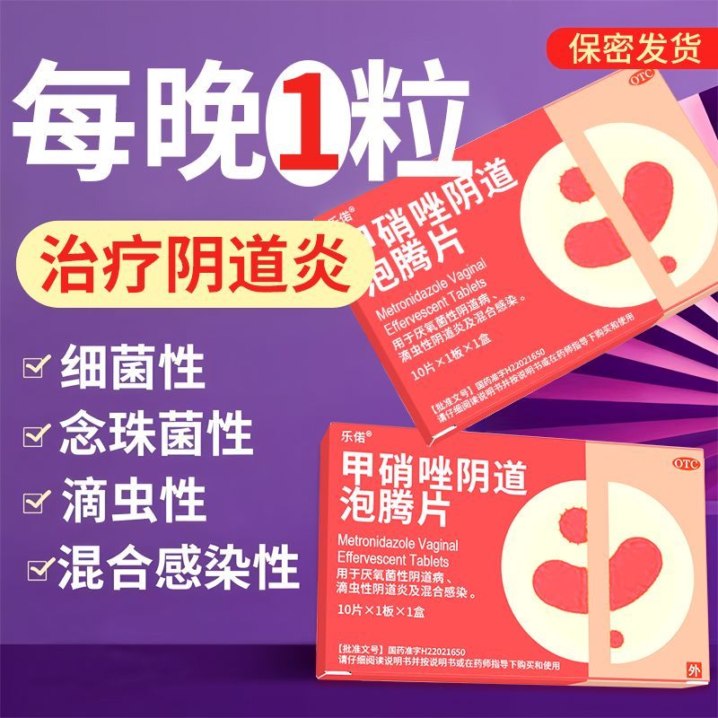 甲硝唑消炎片阴泡腾片厌氧菌性阴道病滴虫性阴道炎混合感染妇科药