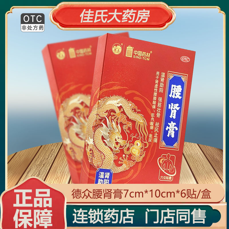 德众腰肾膏6贴/盒中药腰膝酸软温肾助阳强劲壮骨肌肉酸痛腰膝酸软,OTC药品/国际医药,风湿骨外伤,淘宝优惠券,粉丝福利购,淘宝优惠卷