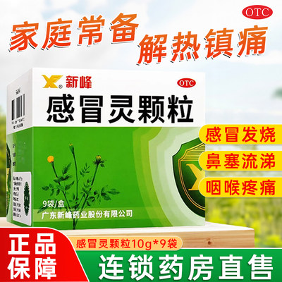 【新峰药业】感冒灵颗粒10g*9袋/盒