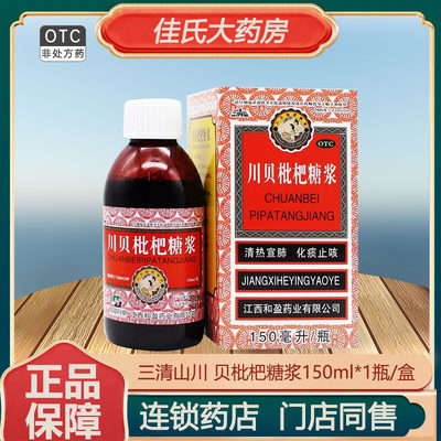 【三清山】川贝枇杷糖浆150ml*1瓶/盒