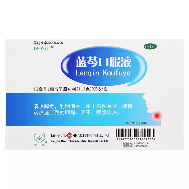 新效期】扬子江 蓝芩口服液 10ml*6支/盒 利咽消肿咽喉肿痛咽喉炎