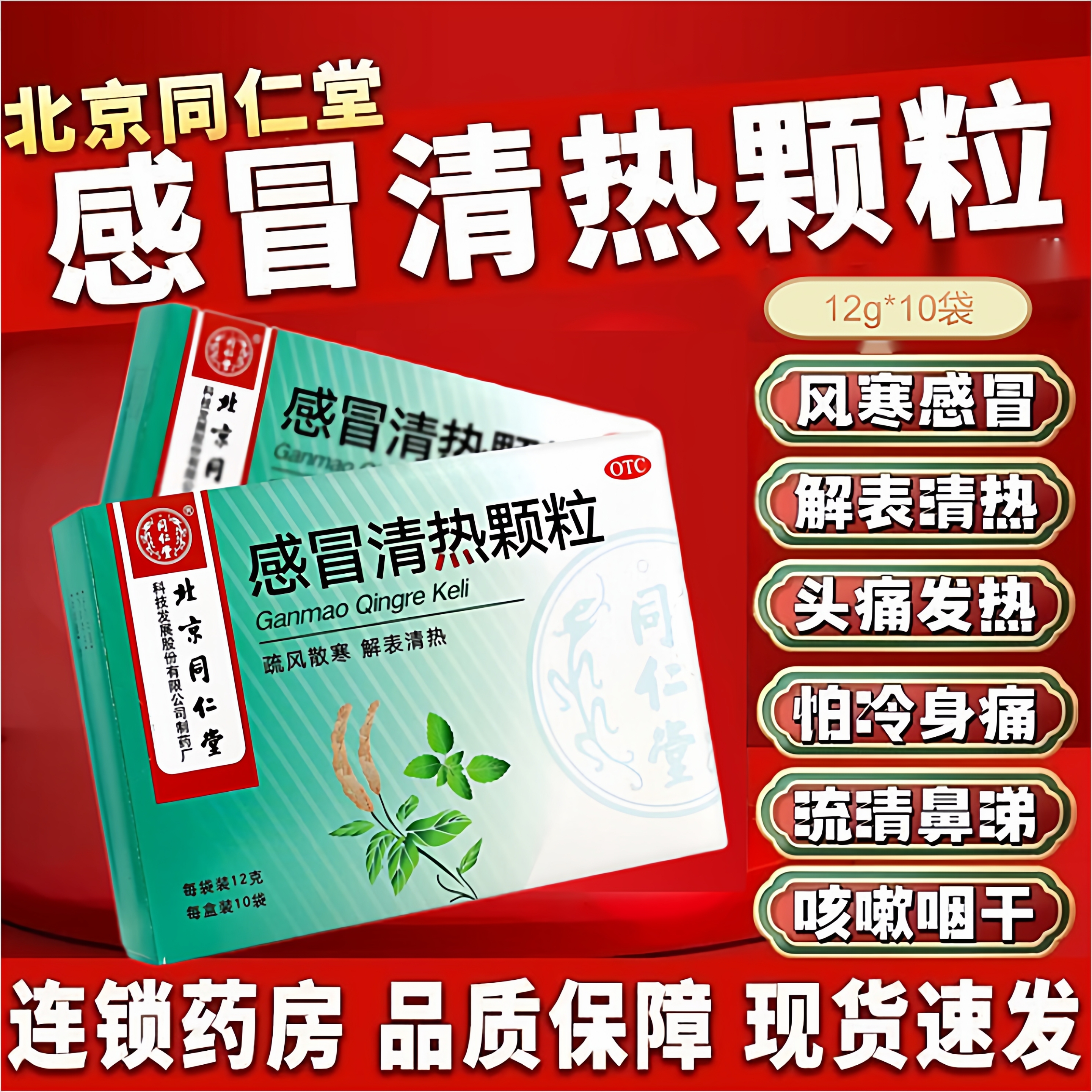 【同仁堂】感冒清热颗粒12g*10袋/盒