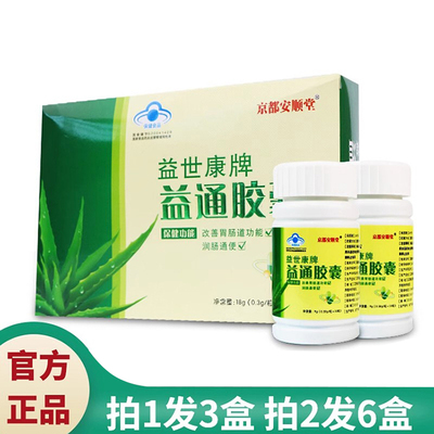 京都安顺堂益世康牌益通胶囊肠道通便排便芦荟胶囊60粒正品便 秘