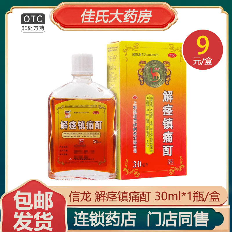 包邮信龙解痉镇痛酊30ml软组织损伤活血通经止痛颈腰腿肩疼痛冻疮