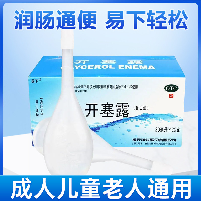 福元易下开塞露20ml*20支/盒 (含甘油) 润肠通便成人儿童老人便秘