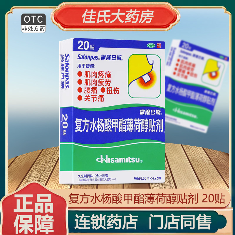 撒隆巴斯 复方水杨酸甲酯薄荷醇贴剂20贴跌打损伤肌肉关节痛