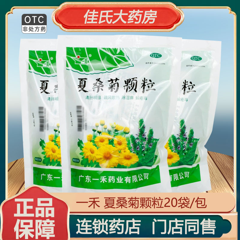 一禾夏桑菊颗粒20袋 风热感冒除湿痹解疮毒咽喉肿痛头晕耳鸣头痛