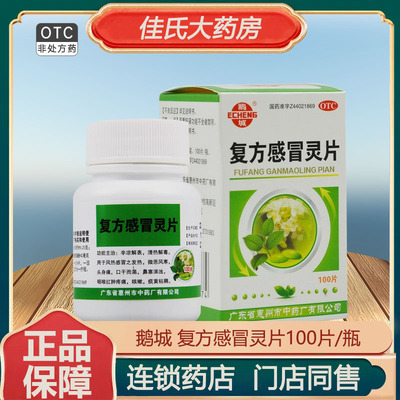 【鹅城】复方感冒灵片6.25g42mg*100片/盒
