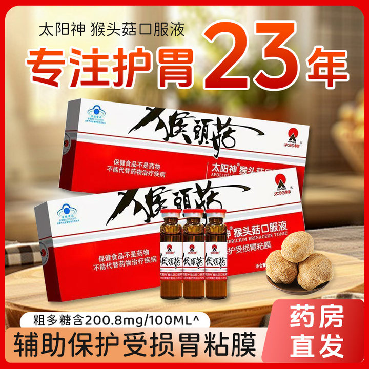 太阳神猴头菇保健口服液10ml*10支保护胃黏膜改善胃肠道润肠通便