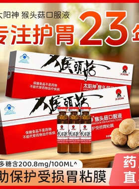 太阳神猴头菇保健口服液10ml*10支保护胃黏膜改善胃肠道润肠通便