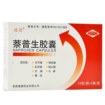 【通德】萘普生胶囊0.125g*20粒/盒