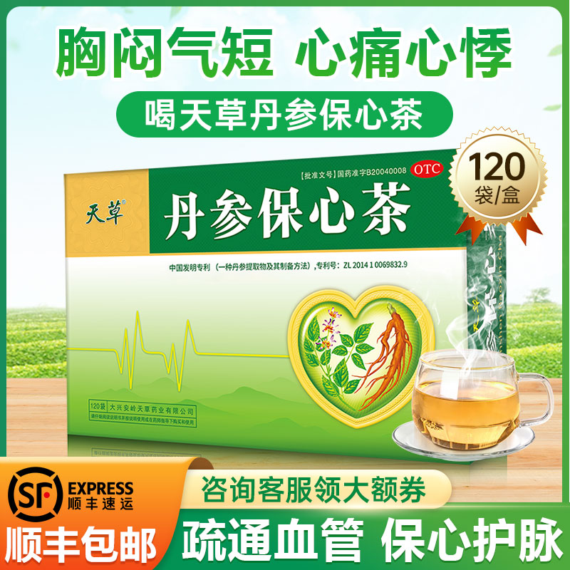 【天草】丹参保心茶2.5g*120袋/盒冠心病心痛活血化瘀缓解胸闷心悸高血脂降血压保健