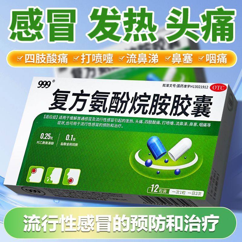 999复方氨酚烷胺胶囊12粒氨酚胺烷感冒药发热头痛鼻塞流鼻涕ON,OTC药品/国际医药,感冒咳嗽,淘宝优惠券,粉丝福利购,淘宝优惠卷