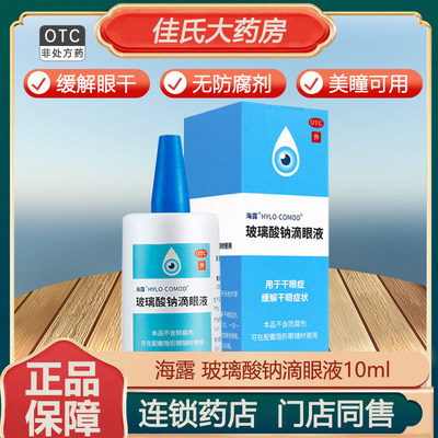 海露 玻璃酸钠滴眼液10ml 进口眼药水缓解干眼症疲劳人工泪液 OTC