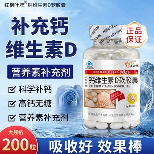 200粒 粒 美康健红枫叶牌钙维生素D软胶囊 1.0g