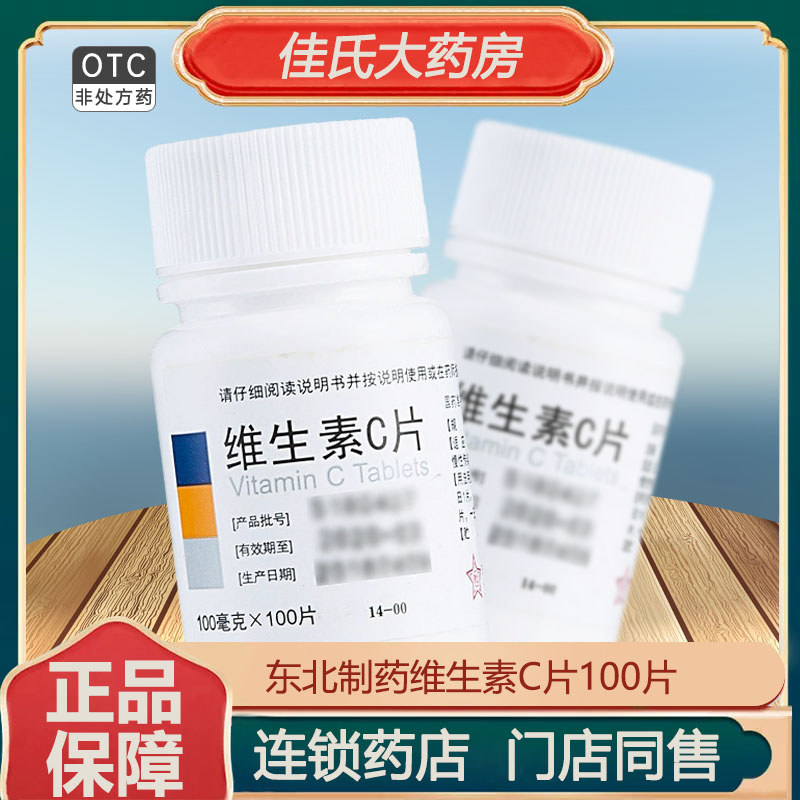 【东北制药】维生素C片100mg*100片/瓶