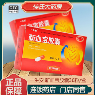 一生安新血宝胶囊36粒补血益气健脾和胃缺铁性贫血气血两虚症ZM