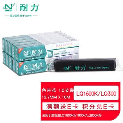 NLQ1600K黑色色带芯(10根装)(适用爱普生LQ1600KII/1