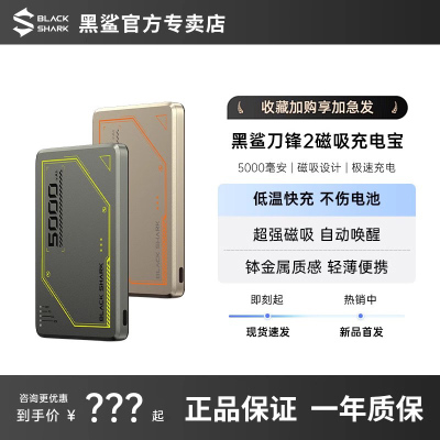 黑鲨刀锋2磁吸充电宝1000毫安
