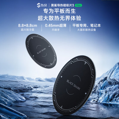 黑鲨导热磁吸片3MAX搭配黑鲨冰封制冷背夹5Pro/4/3磁吸均热板新款