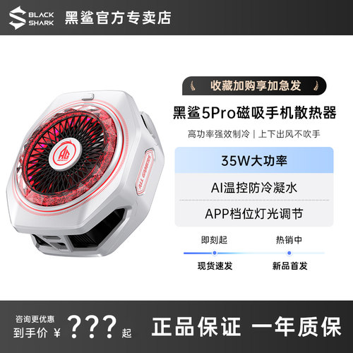 黑鲨5Pro磁吸散热器AG联名版冰封散热背夹半导体制冷直播游戏低音静音降温神器适用华为苹果小米一加红魔飞智