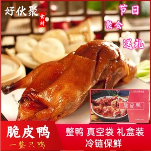 好伙聚烤鸭脆皮鸭熟食即食整只鸭肉零食真空礼盒装冷链运输正宗